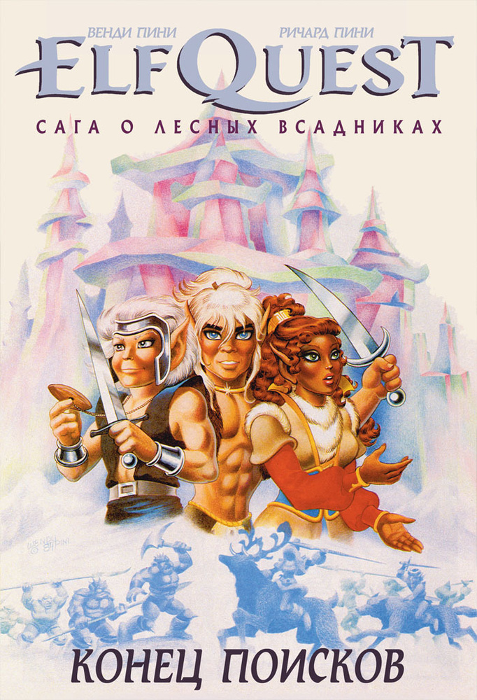 ElfQuest: Сага о лесных всадниках. Книга 4. Конец поисков #1