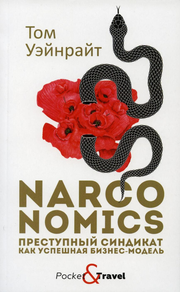 Narconomics: Преступный синдикат как успешная бизнес-модель | Уэйнрайт Том  #1