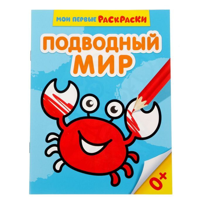 Раскраска "Подводный мир", 12 стр. #1