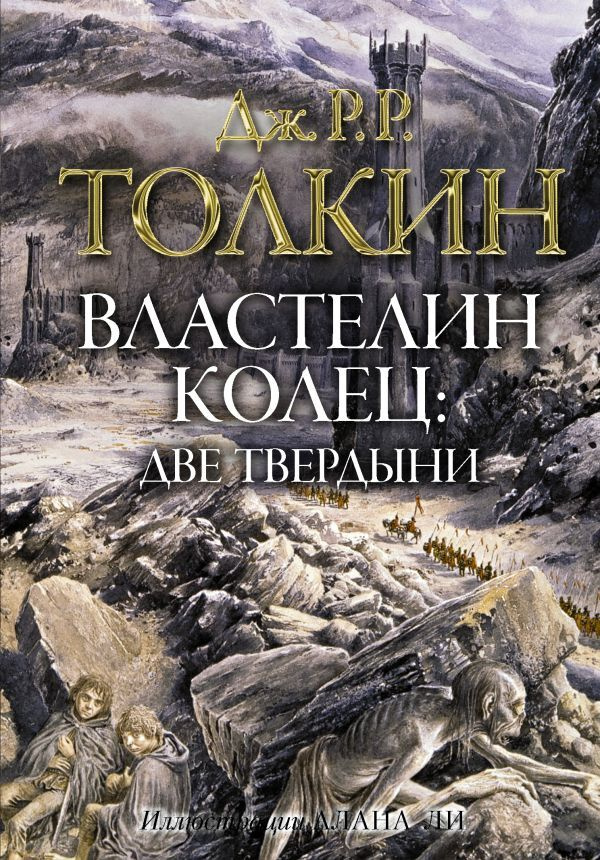 Властeлин кoлец. Двe твeрдыни. . | Толкин Джон Рональд Ройл  #1