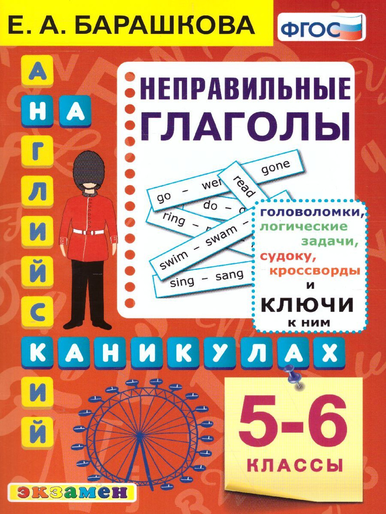 Английский язык 5-6 класс. Неправильные глаголы. ФГОС | Барашкова Елена Александровна  #1