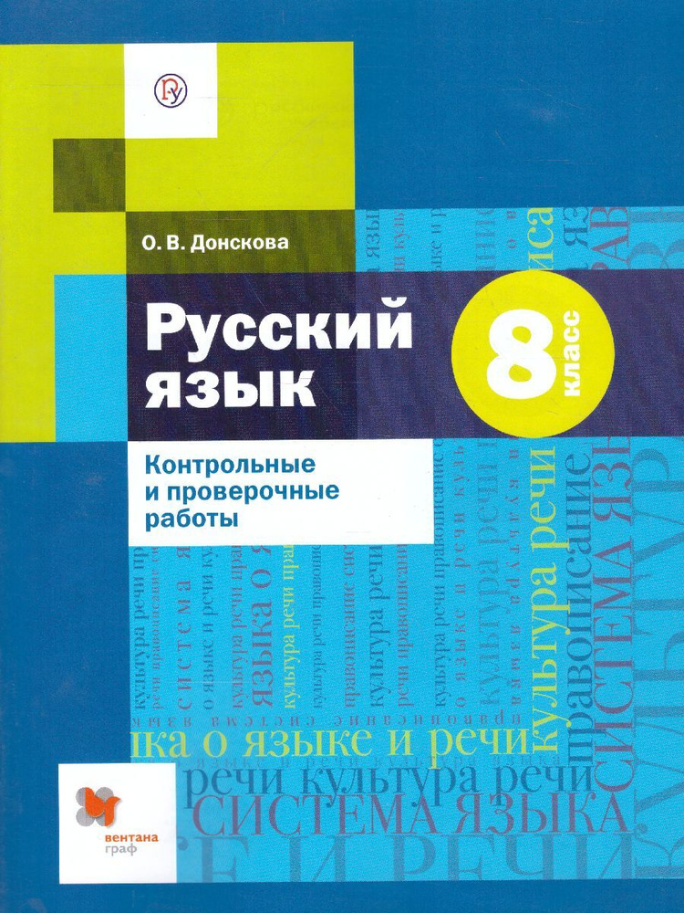 Русский язык 8 класс. Контрольные и проверочные работы | Донскова Ольга Вячеславовна  #1