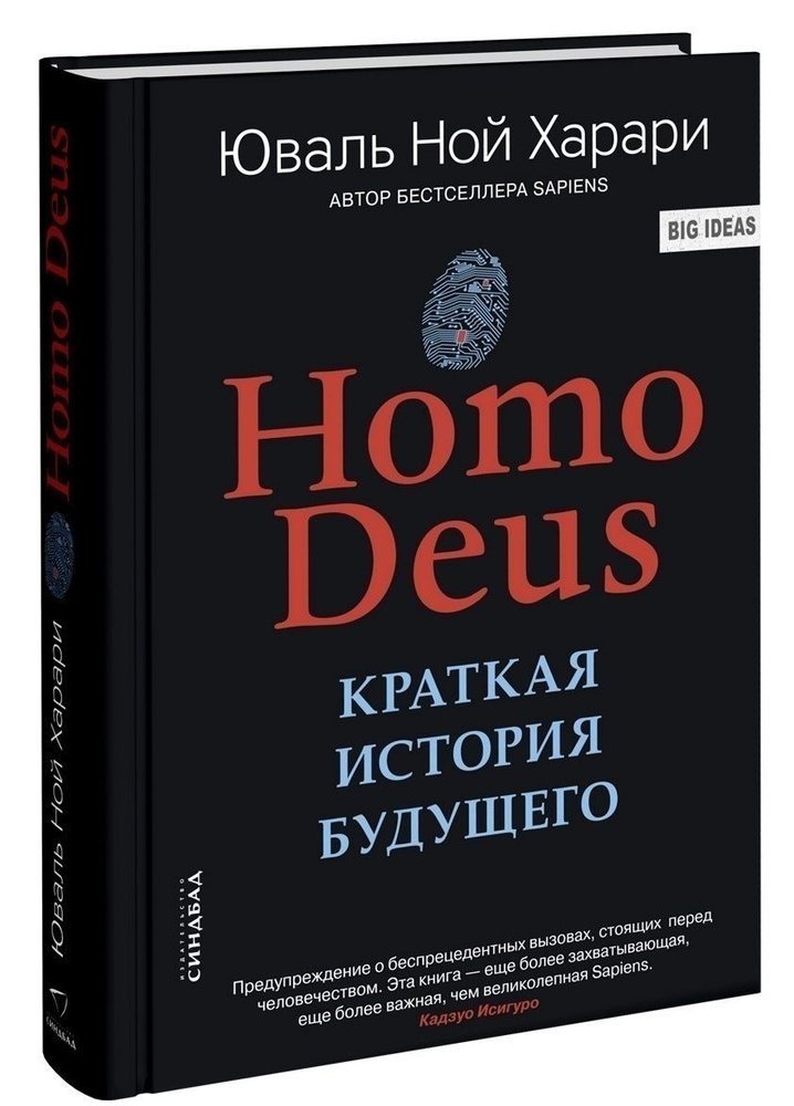 Homo Deus. Краткая история будущего | Харари Юваль Ной #1