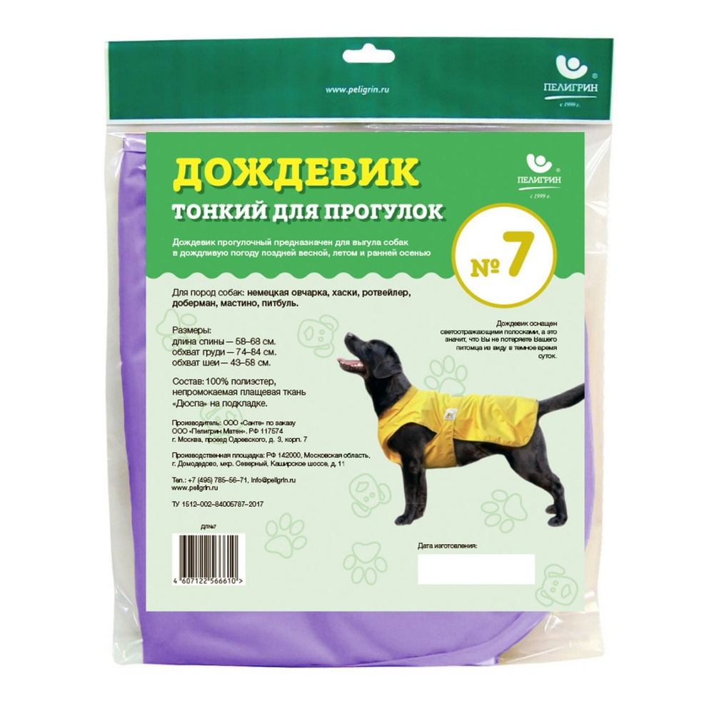 Дождевик для собак Доброзверики, №7, тонкий, сиреневый (длина спины 48-68 см, обхват груди 74-84 см) #1