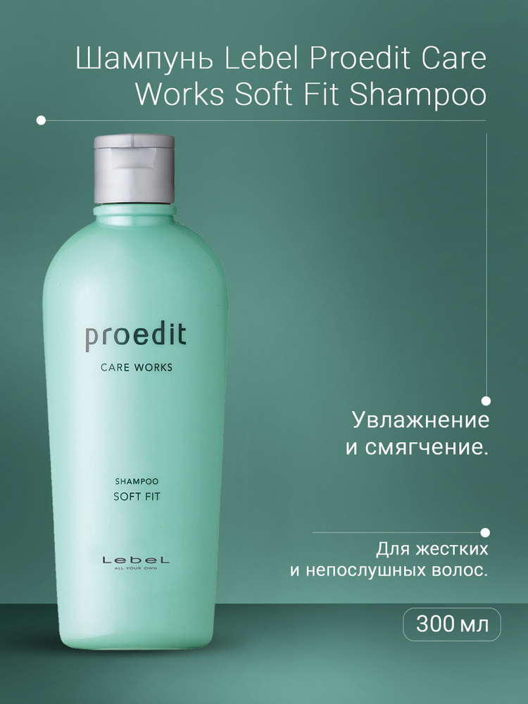 Lebel Proedit Care Шампунь для жестких и непослушных волос Works Soft Fit Shampoo 300 мл  #1