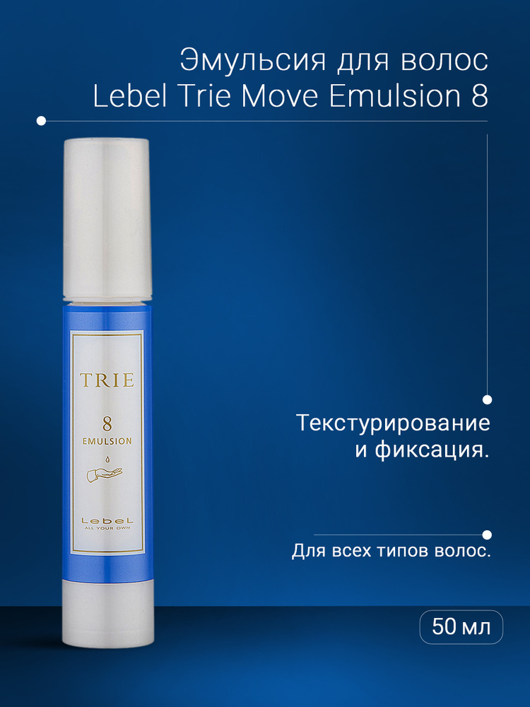 Lebel Trie Эмульсия для волос Move Emulsion 8 50 г #1