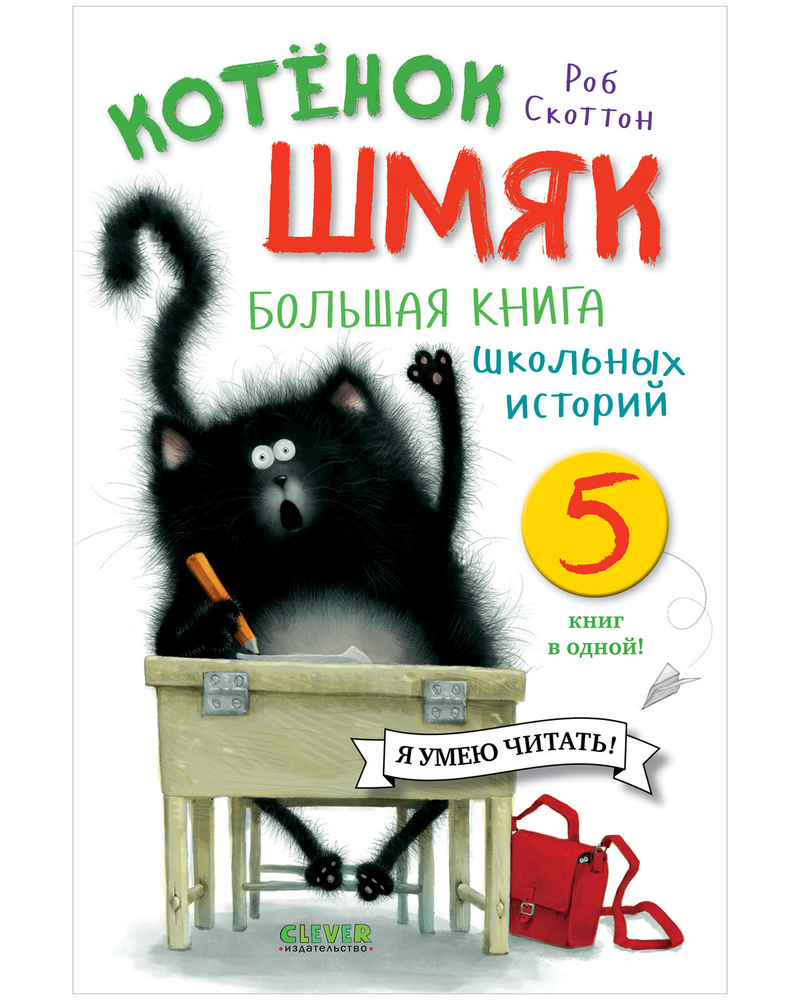 Котенок Шмяк. Большая книга школьных историй. 5 книг в одной | Скоттон Роб  #1