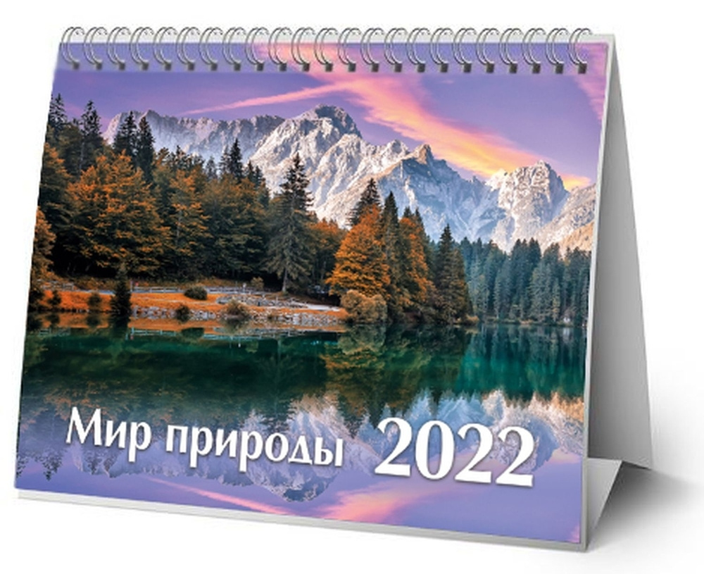 Календарь ND Play на 2022 год. Мир природы (настольный, домик)  #1