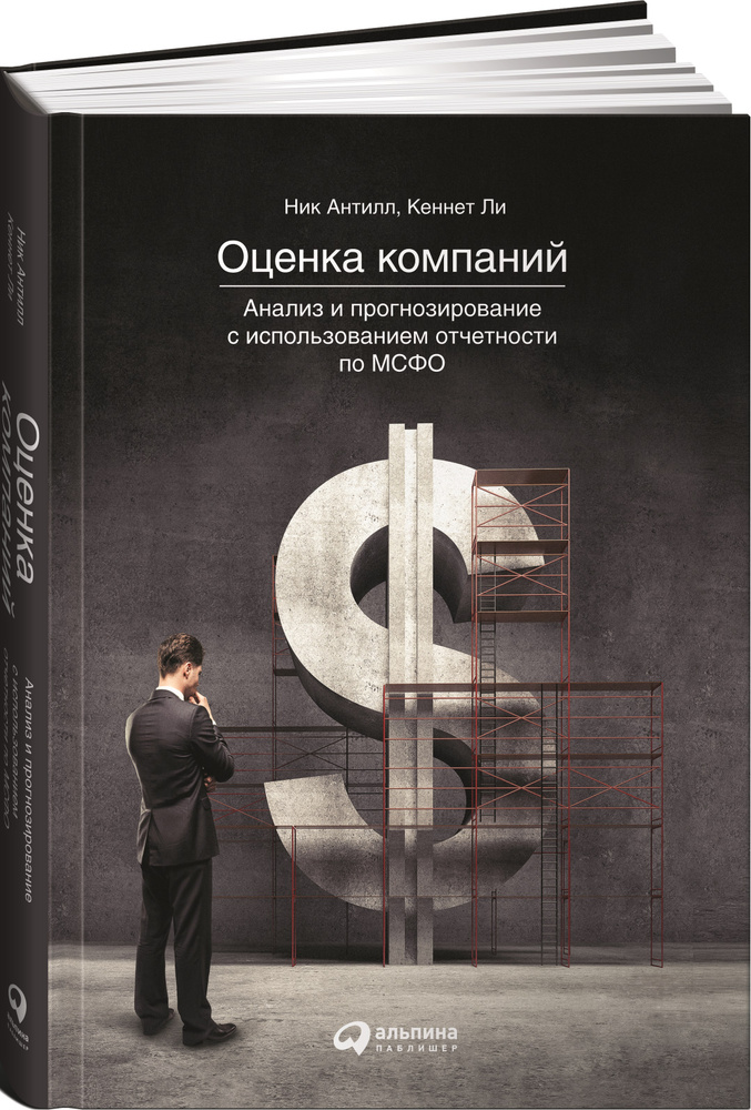 Оценка компаний. Анализ и прогнозирование с использованием отчетности по МСФО | Ли Кеннет, Антилл Ник #1