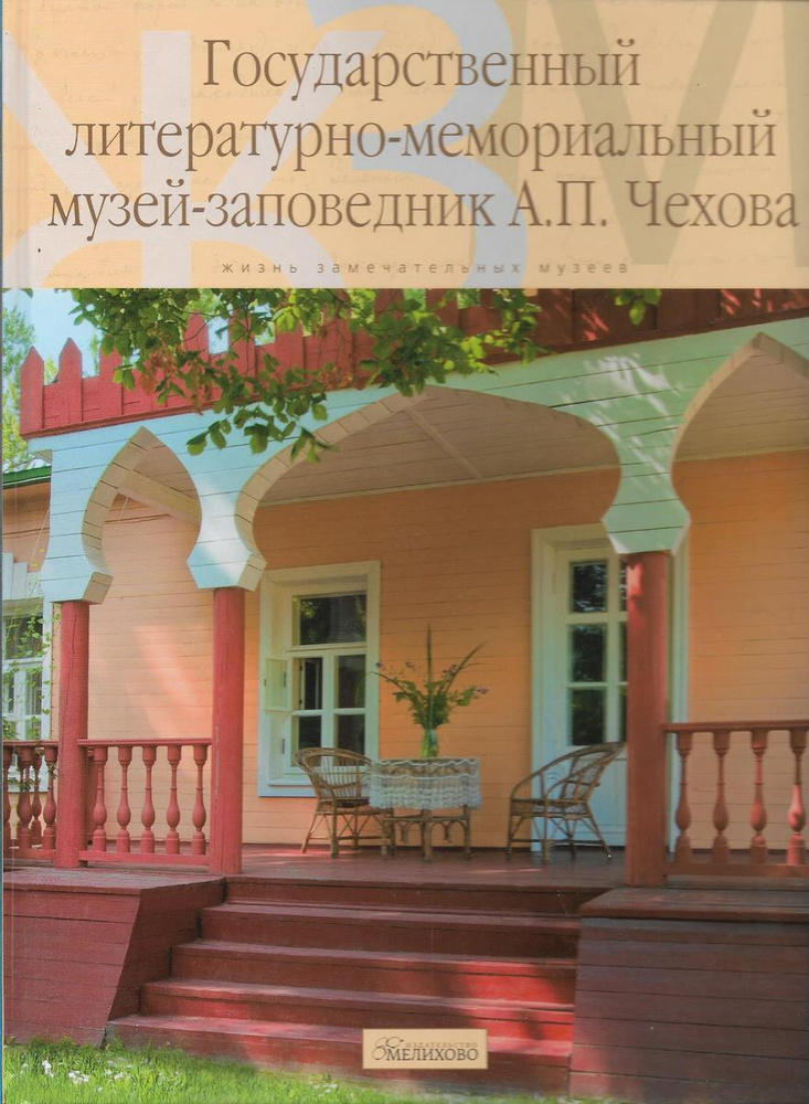 Государственный литературно-мемориальный музей-заповедник Чехова Антона Павловича | Чехов Антон Павлович #1