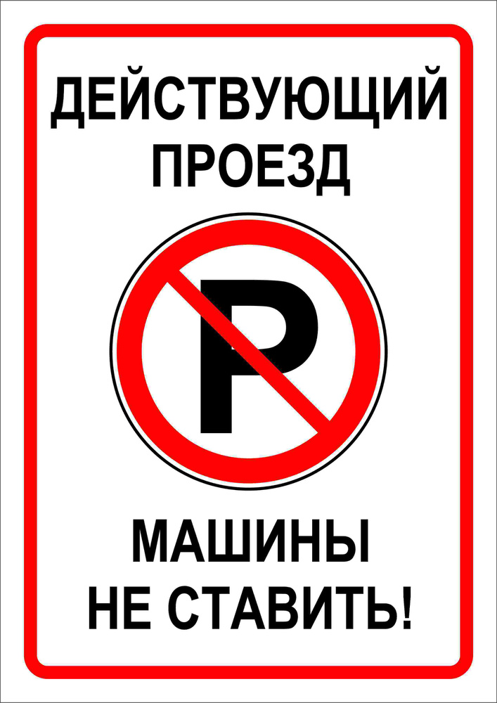 Табличка "Действующий проезд, машины не ставить!" 21х30 см. А4  #1