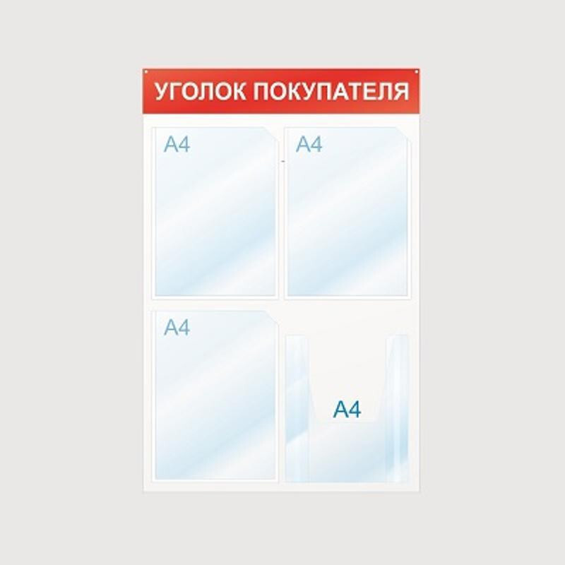 Информационный стенд Attache Уголок покупателя, 50x75 см, 4 кармана, A4, белый/красный  #1