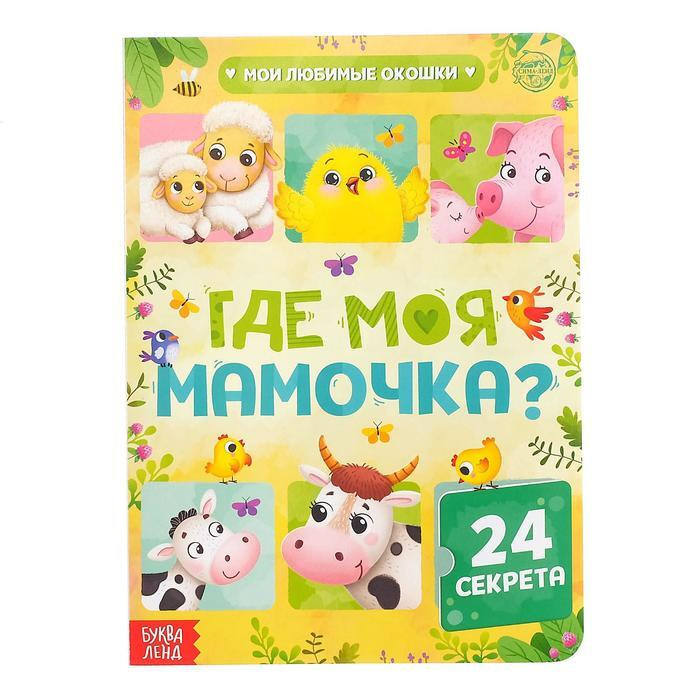 Книга картонная с окошками Где моя мамочка , 10 стр., 24 окошка  #1