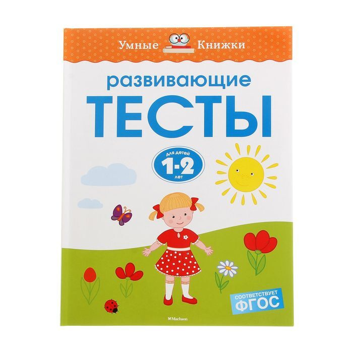 Развивающие тесты для детей 1-2 лет, Земцова О. Н. #1