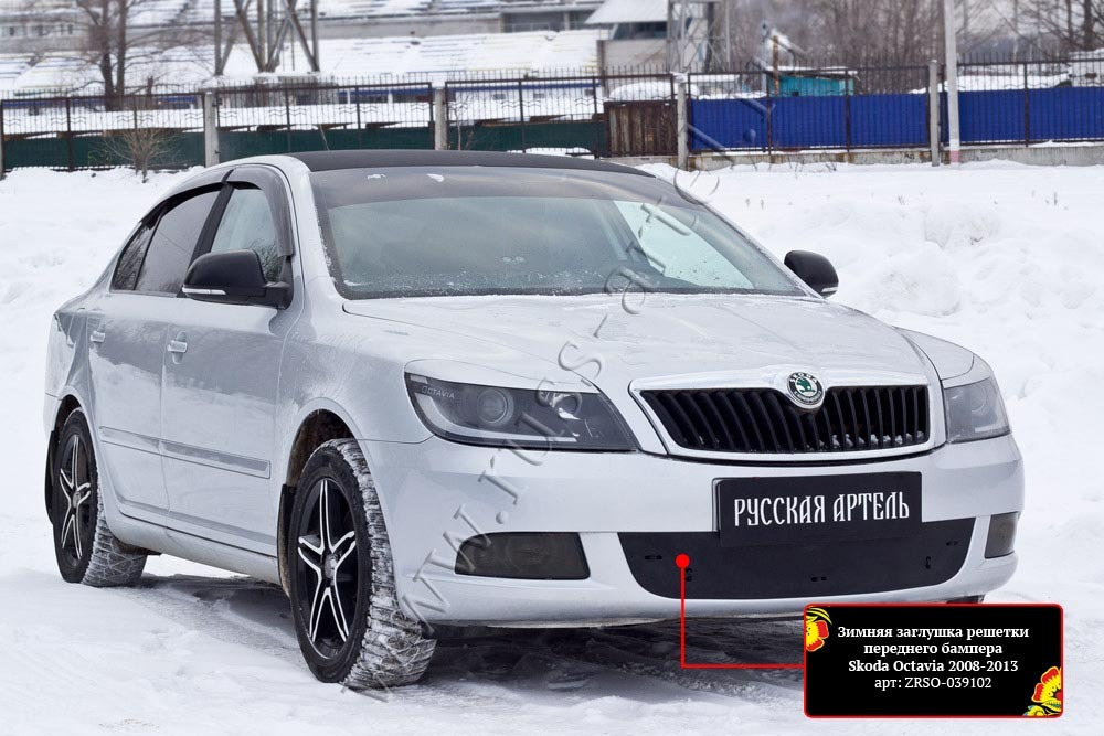 Зимняя заглушка решетки переднего бампера Skoda Octavia (седан) 2008 - 2013 (шагрень)  #1