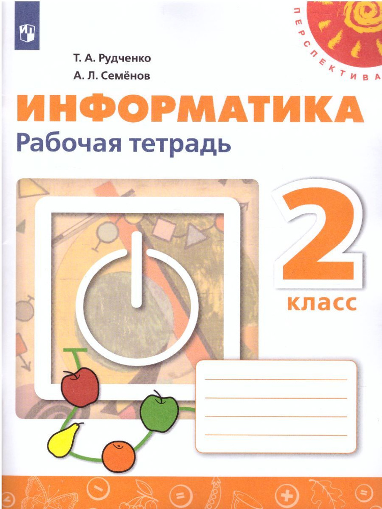 Информатика 2 класс. Рабочая тетрадь. УМК "Перспектива" | Семенов Алексей Львович, Рудченко Татьяна Александровна #1