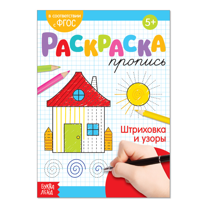 Раскраска пропись "Штриховка и узоры", 20 стр. #1