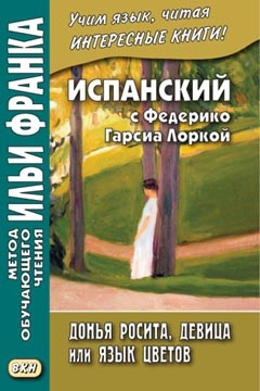 Испанский с Федерико Гарсиа Лоркой. Донья Росита, девица, или Язык цветов / Книга для чтения | Кастро #1