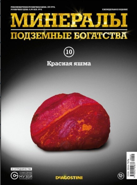 Коллекционный журнал Deagostini №010 "Минералы. Подземные богатства" с минералом (камнем) Красная яшма #1