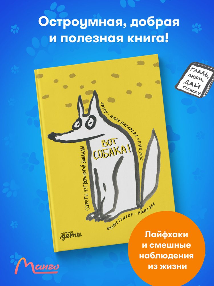 ВОТ СОБАКА! секреты четвероногой Зинаиды / Детские книги / Книги про животных | Пигарева Надежда Николаевна #1