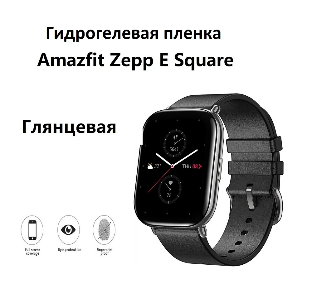 Гидрогелевая (Полиуретановая) защитная пленка для смарт-часов Amazfit Zepp E Square Глянцевая (Комплект #1