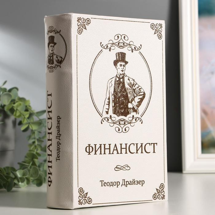 Сейф-книга "ФИНАНСИСТ", 5,5х17х24 см, ключевой замок #1