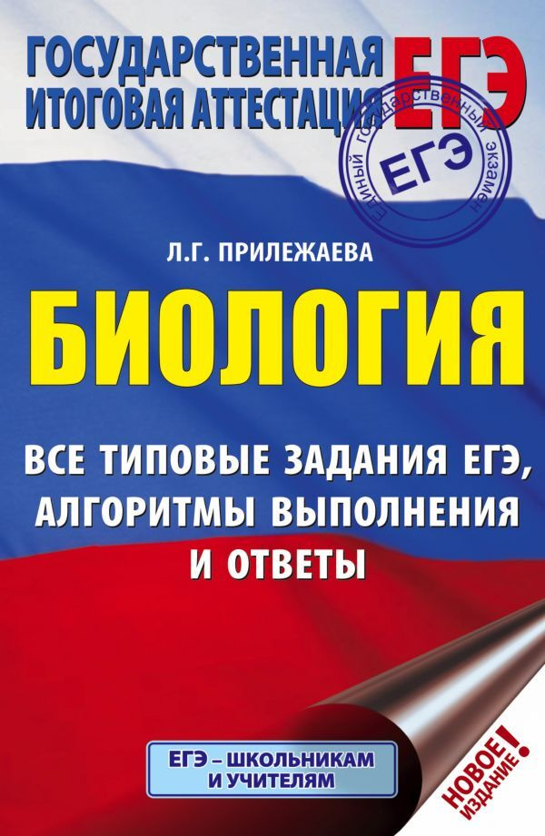 ЕГЭ. Биология. Все типовые задания, алгоритмы выполнения и ответы | Прилежаева Лариса Георгиевна  #1