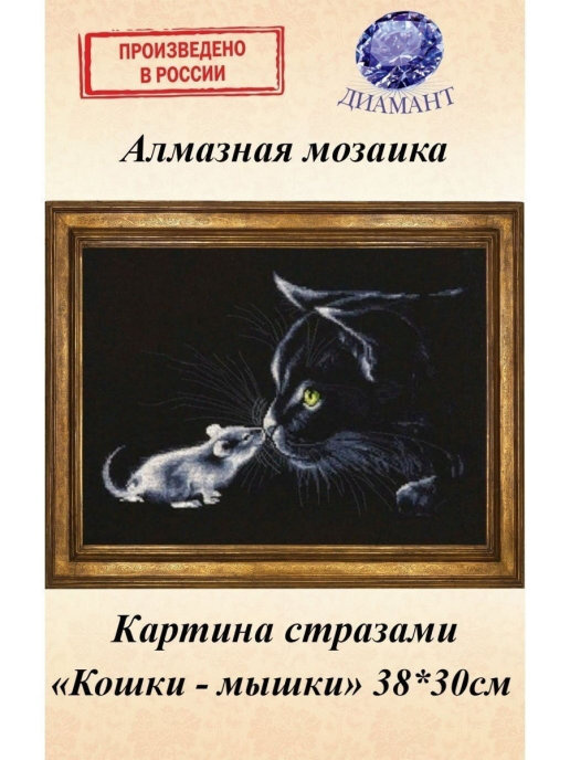 Алмазная мозаика Диамант Набор со стразами, картина "Кошки - мышки" 35*43,7 см  #1