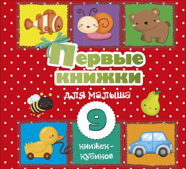 Первые книжки для малыша. 9 книжек-кубиков! #1