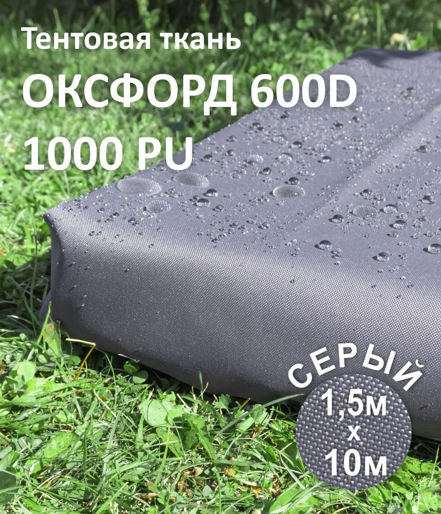 Ткань уличная Оксфорд (Oxford) 600D PU цвет Серый, 1,5 х 10 метров  #1