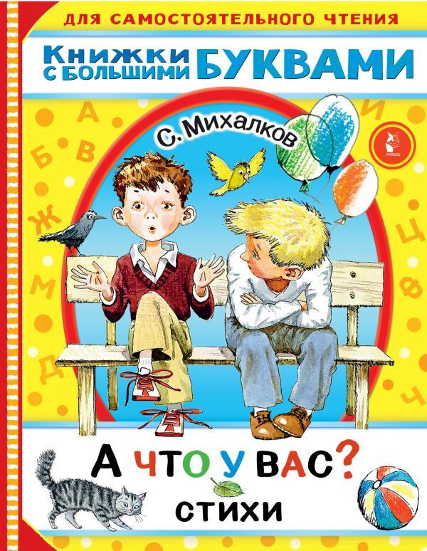 А что у вас? Стихи | Михалков Сергей Владимирович #1