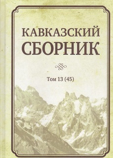 Кавказский сборник. Том 13. Научное издание. Т.13 (45) #1