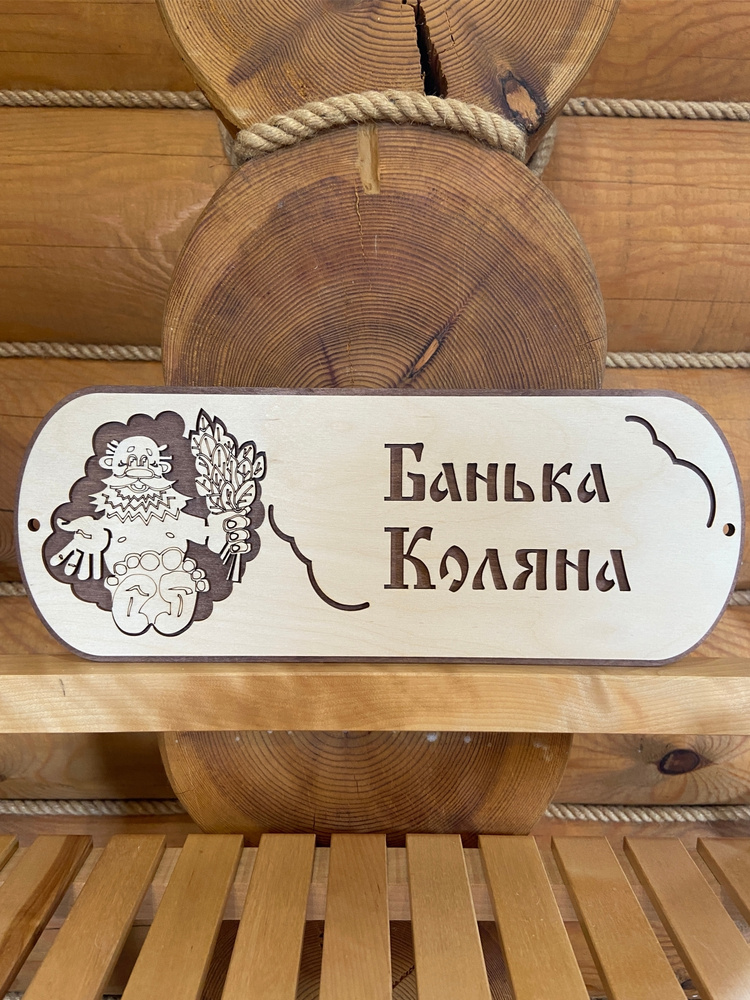 Табличка для бани деревянная именная Колян #1