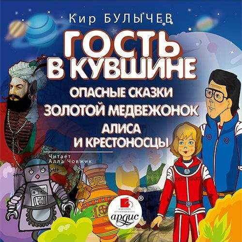 Гость в кувшине.Опасные сказки.Золотой медвежонок. Алиса и крестоносцы | Булычев Кир  #1