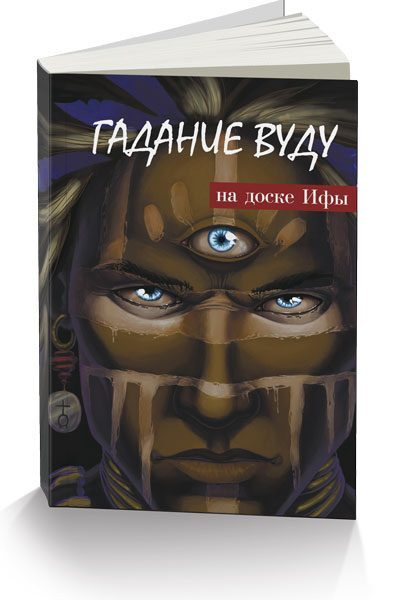 Гадание Вуду на доске Ифы. Книга-руководство #1