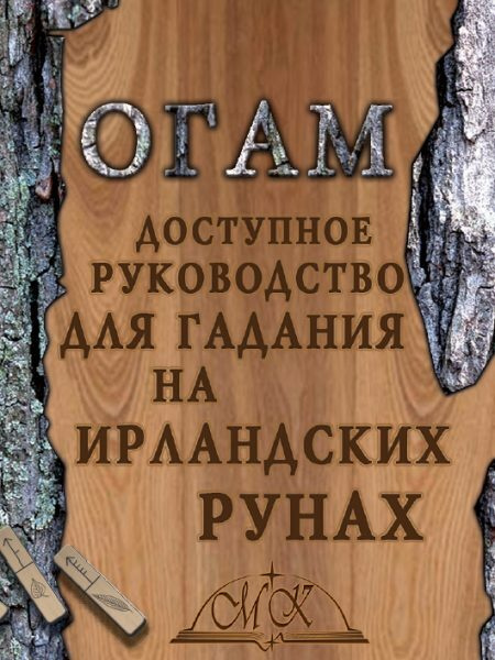 Огам. Гадание на ирландских рунах. Книга-руководство #1