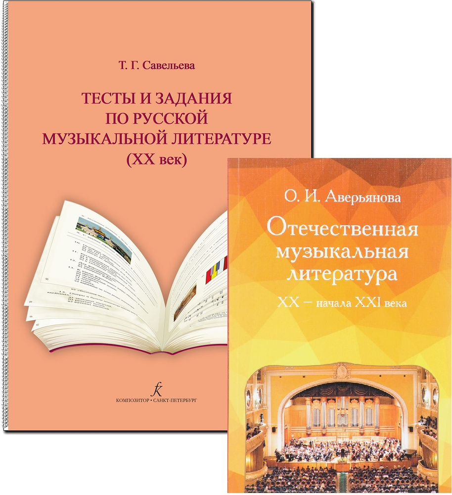 Комплект: Отечественная музыкальная литература XX - начала ХХI века  (Аверьянова) и Тесты и задания по русской музыкальной литературе, XX век ( Савельева) | Аверьянова Ольга, Савельева Татьяна - купить с доставкой по  выгодным