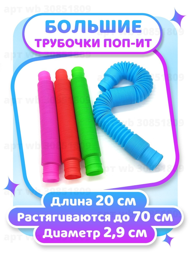 Поп Трубка(4шт в наборе) развивающие детские игры антистресс-гофра Pop tubes(растягиваются до 70см)  #1