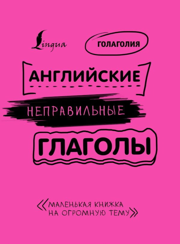 Английские неправильные глаголы: легко и навсегда! Маленькая книжка на огромную тему  #1