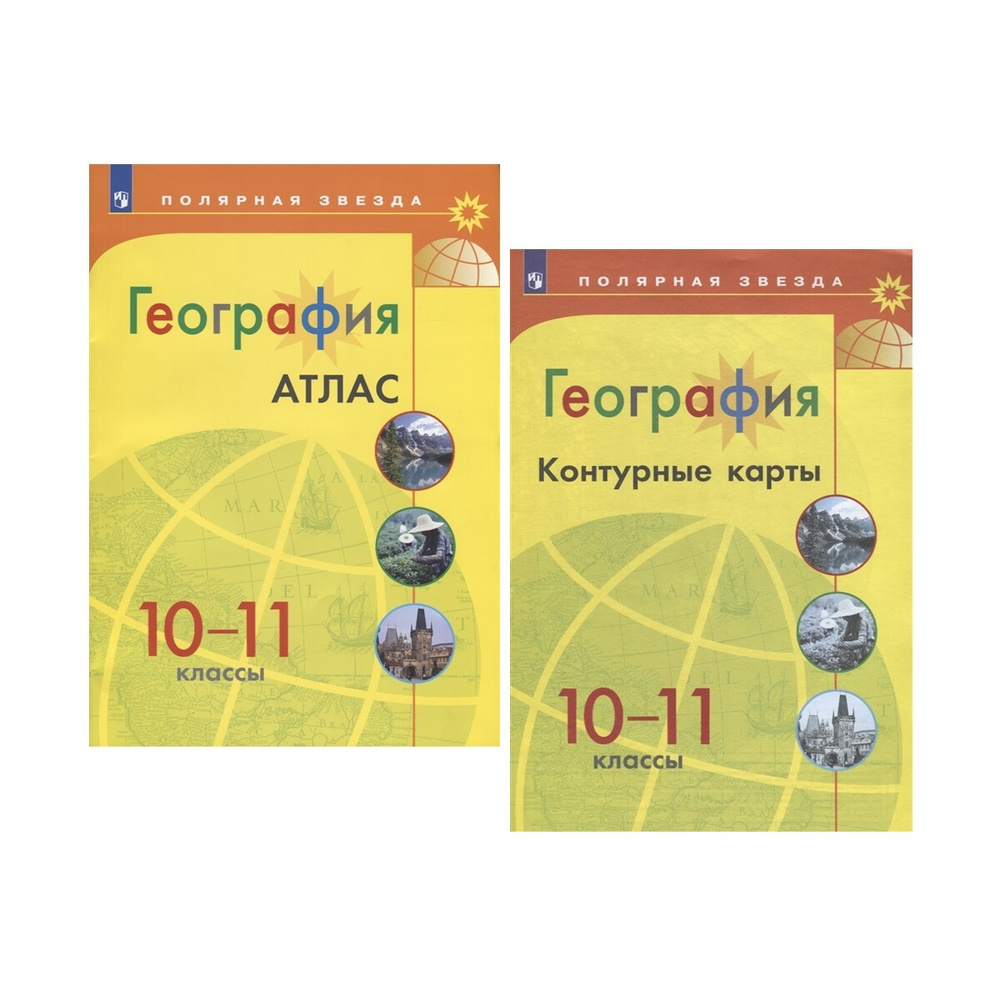 Комплект Атлас и Контурные карты по географии Полярная звезда 10-11 класс  #1