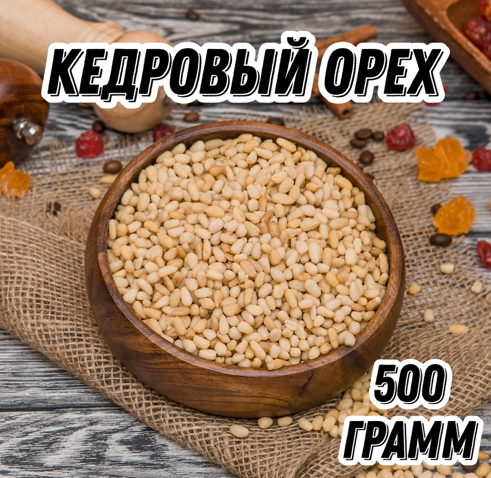 Кедровый орех очищенный Царь Миндаль, 500 г #1