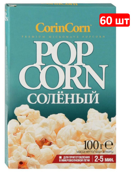 CorinCorn попкорн для приготовления Соль 60 шт по 100 г #1