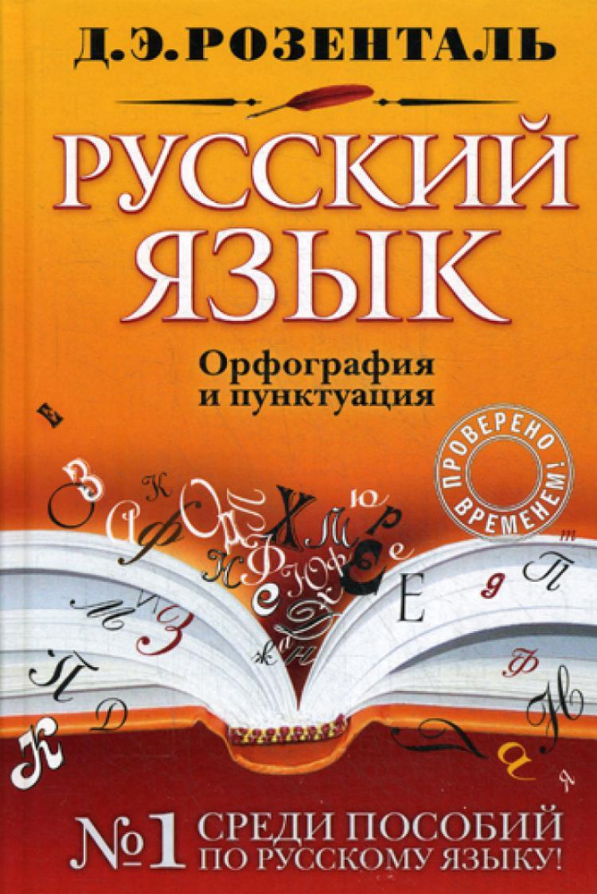 Русский язык. Орфография и пунктуация | Розенталь Дитмар Эльяшевич  #1