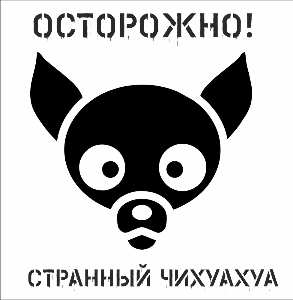 Табличка "Осторожно злая собака,странный чихуахуа черный" 200*200мм.  #1