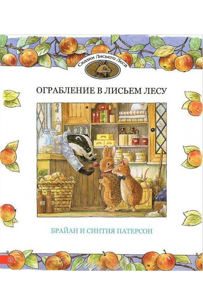 Ограбление в Лисьем Лесу | Патерсон Брайан, Патерсон Синтия  #1