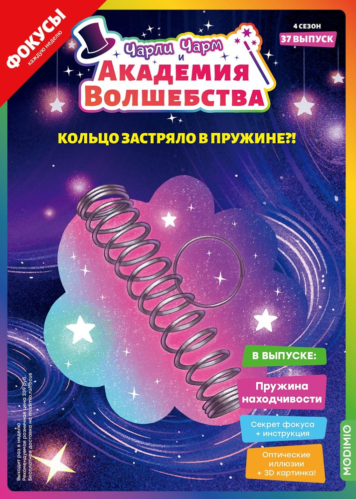 Чарли Чарм и Академия Волшебства №37, Пружина находчивости  #1