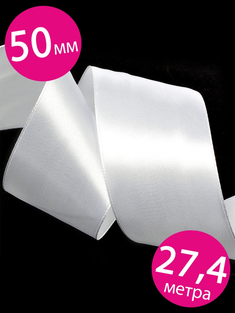 Лента атласная упаковочная декоративная Riota, белый, 50 мм х 27,4 м  #1