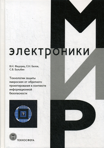 Технология защиты микросхем от обратного проектирования в контексте информационной безопасности  #1