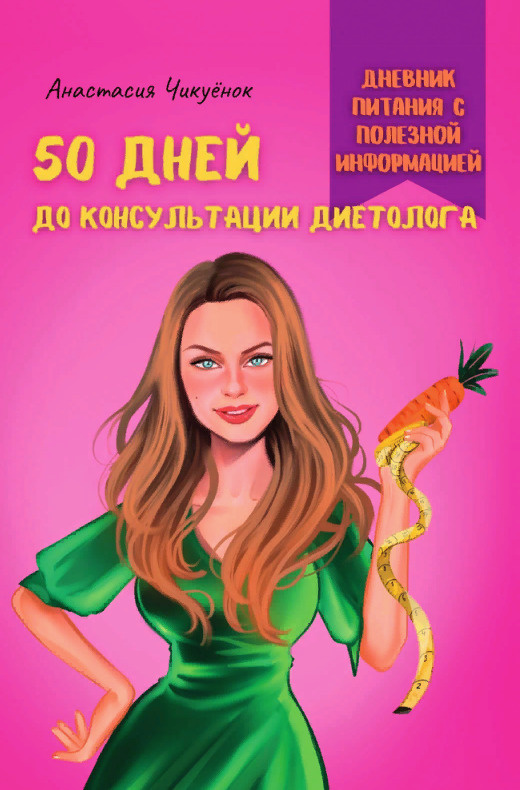 50 дней до консультации диетолога #1