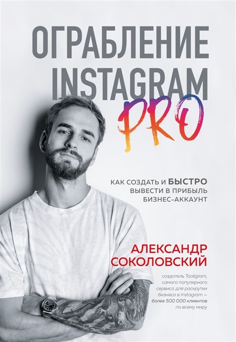 Ограбление Instagram PRO. Как создать и быстро вывести на прибыль бизнес-аккаунт | Соколовский Александр #1